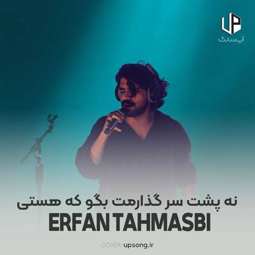 دانلود آهنگ عرفان طهماسبی نه پشت سر گذارمت بگو که هستی دانلود آهنگ عرفان طهماسبی نه پشت سر گذارمت بگو که هستی