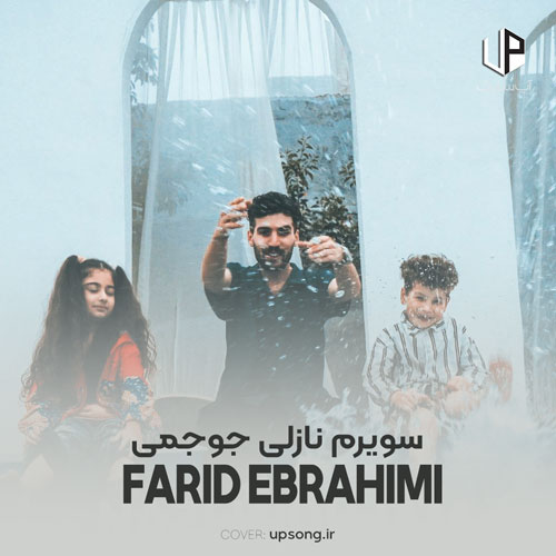 دانلود آهنگ فرید ابراهیمی سویرم نازلی جوجمی گوزلری گوزل گولنی دانلود آهنگ فرید ابراهیمی سویرم نازلی جوجمی گوزلری گوزل گولنی