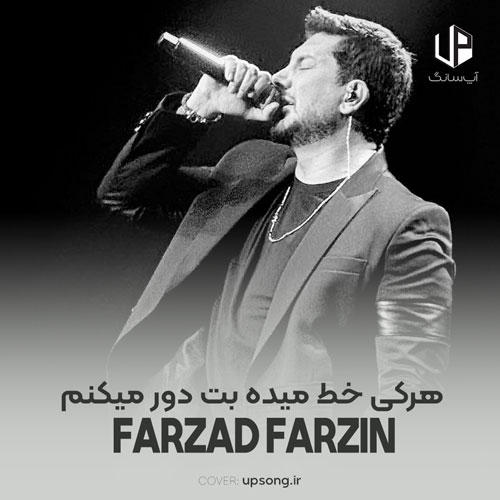 دانلود آهنگ فرزاد فرزین هرکی خط میده بت دور میکنم نمیبینی عقب نشینی کنم دانلود آهنگ فرزاد فرزین هرکی خط میده بت دور میکنم نمیبینی عقب نشینی کنم