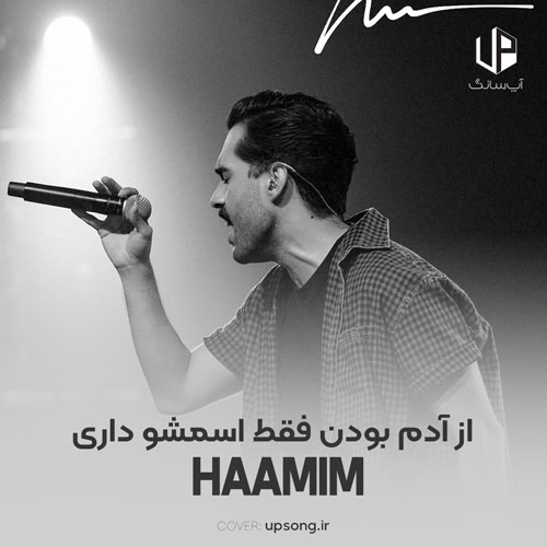دانلود آهنگ حامیم عشقشو داری بگی یه آدم خوبی از آدم بودن فقط اسمشو داری دانلود آهنگ حامیم عشقشو داری بگی یه آدم خوبی از آدم بودن فقط اسمشو داری