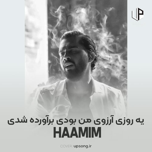 دانلود آهنگ حامیم یه روزی آرزوی من بودی برآورده شدی دانلود آهنگ حامیم یه روزی آرزوی من بودی برآورده شدی