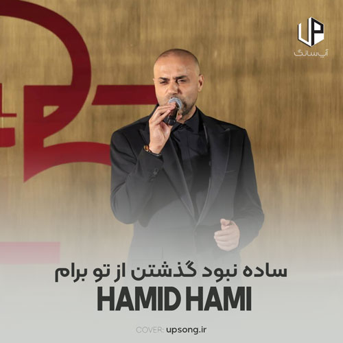 دانلود آهنگ حمید حامی ساده نبود گذشتن از تو برام دانلود آهنگ حمید حامی ساده نبود گذشتن از تو برام
