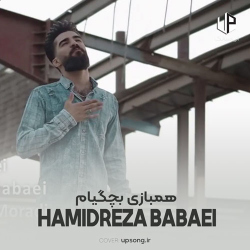 دانلود آهنگ حمیدرضا بابایی همبازی بچگیام رفیق دیوانگیام ریمیکس اینستاگرام دانلود آهنگ حمیدرضا بابایی همبازی بچگیام رفیق دیوانگیام ریمیکس اینستاگرام