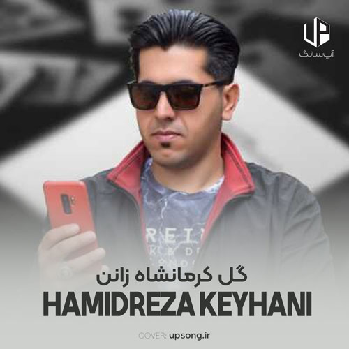 دانلود آهنگ حمیدرضا کیهانی کل کرمانشاه زان ای ای زان اسمم ها بانی