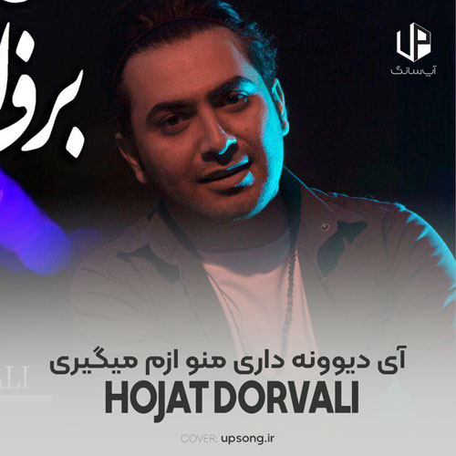 دانلود آهنگ حجت درولی آی دیوونه داری منو ازم میگیری دانلود آهنگ حجت درولی آی دیوونه داری منو ازم میگیری