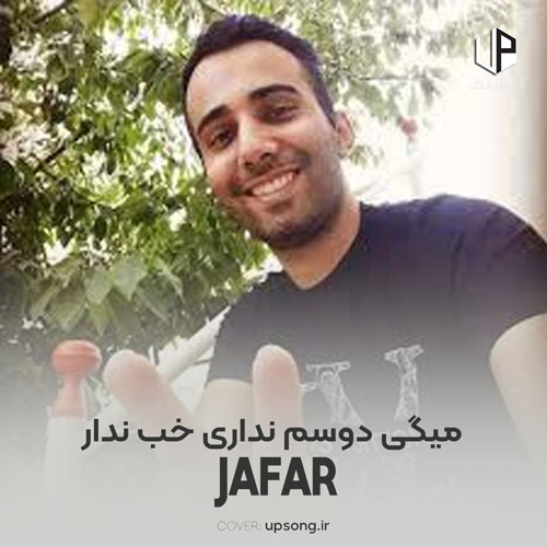 دانلود آهنگ جعفر میگی دوسم نداری خب ندار