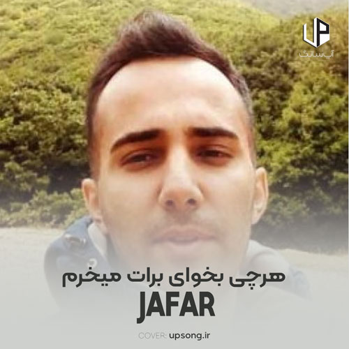 دانلود آهنگ جعفر هرچی بخوای برات میخرم چون خرم خرم خرم دانلود آهنگ جعفر هرچی بخوای برات میخرم چون خرم خرم خرم