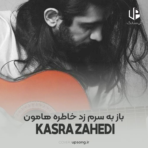 دانلود آهنگ کسری زاهدی باز به سرم زد خاطره هامون یاد تو بودم تو اون خیابون