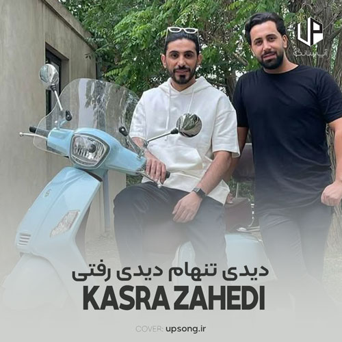 دانلود آهنگ کسری زاهدی دیدی تنهام دیدی رفتی دیدی اینجا منو جا گذاشتی رفتی دانلود آهنگ کسری زاهدی دیدی تنهام دیدی رفتی دیدی اینجا منو جا گذاشتی رفتی