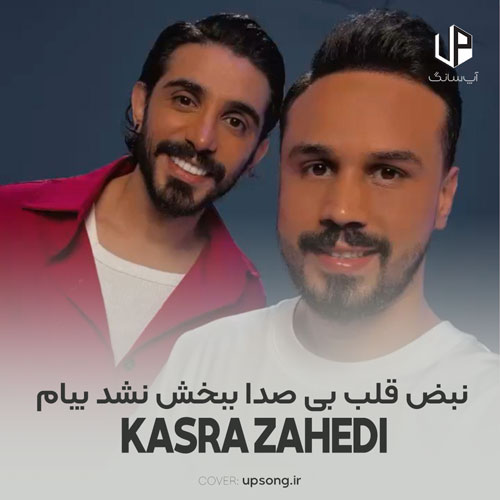 دانلود آهنگ کسری زاهدی نبض قلب بی صدا ببخش نشد بیام باهات دانلود آهنگ کسری زاهدی نبض قلب بی صدا ببخش نشد بیام باهات