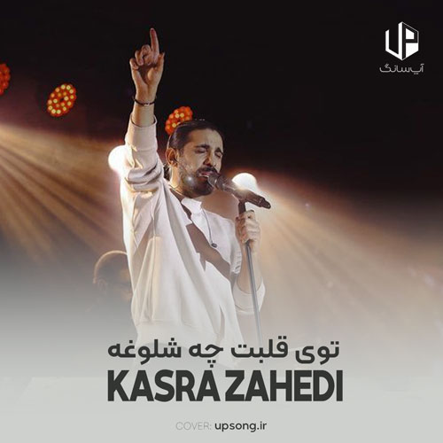 دانلود آهنگ کسری زاهدی توی قلبت چه شلوغه گفته بودم عشقو عاشقی دروغه دانلود آهنگ کسری زاهدی توی قلبت چه شلوغه گفته بودم عشقو عاشقی دروغه