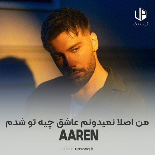 دانلود آهنگ کیارش و آرن من اصلا نمیدونم عاشق چیه تو شدم دانلود آهنگ کیارش و آرن من اصلا نمیدونم عاشق چیه تو شدم