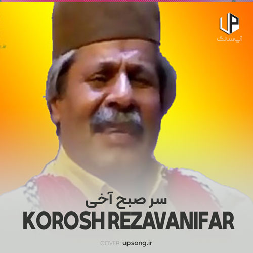 دانلود آهنگ کوروش رضوانی فر لری سر صبح آخی دانلود آهنگ کوروش رضوانی فر لری سر صبح آخی