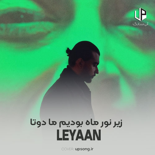 دانلود آهنگ لیان زیر نور ماه بودیم ما دوتا دانلود آهنگ لیان زیر نور ماه بودیم ما دوتا