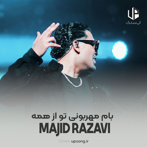 دانلود آهنگ مجید رضوی بام مهربونی تو از همه بیشتر قدرمو میدونی دانلود آهنگ مجید رضوی بام مهربونی تو از همه بیشتر قدرمو میدونی