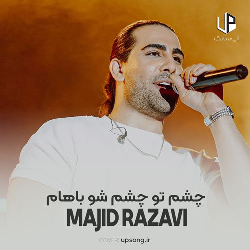 دانلود آهنگ مجید رضوی چشم تو چشم شو باهام یه لحظه من دارم بدجور نیاز بهت دانلود آهنگ مجید رضوی چشم تو چشم شو باهام یه لحظه من دارم بدجور نیاز بهت