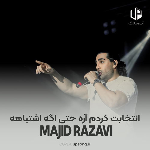 دانلود آهنگ مجید رضوی انتخابت کردم آره حتی اگه اشتباهه دانلود آهنگ مجید رضوی انتخابت کردم آره حتی اگه اشتباهه