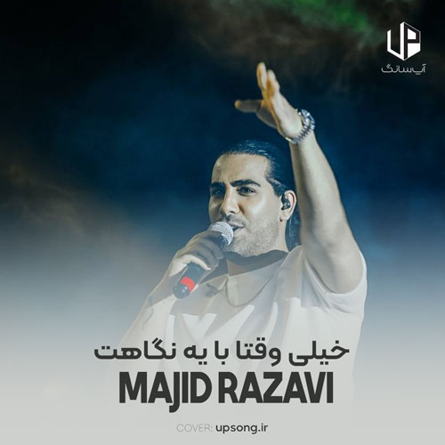 دانلود آهنگ مجید رضوی خیلی وقتا با یه نگاهت آب میشه قلبم فقط با یه لبخند دانلود آهنگ مجید رضوی خیلی وقتا با یه نگاهت آب میشه قلبم فقط با یه لبخند