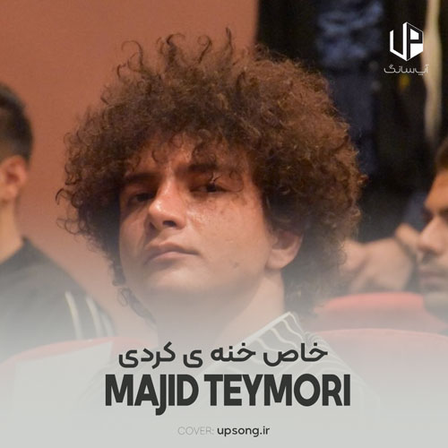 دانلود آهنگ مجید تیموری خاص خنه ی کردی هم بخنه وه عزیزی ولا دانلود آهنگ مجید تیموری خاص خنه ی کردی هم بخنه وه عزیزی ولا