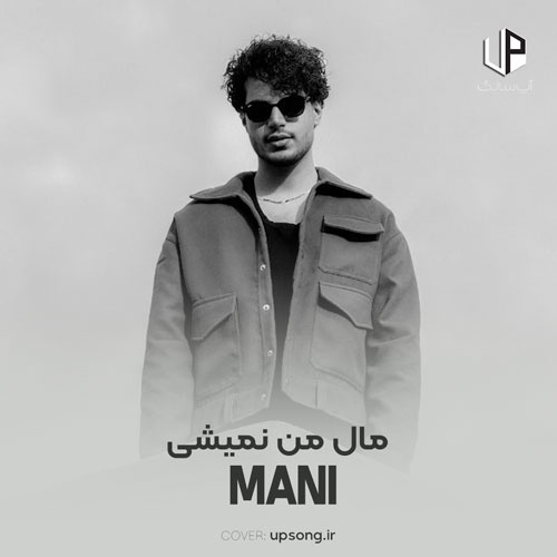 دانلود آهنگ مانی میسپارمت به خاطراتم حالا که مال من نمیشی دانلود آهنگ مانی میسپارمت به خاطراتم حالا که مال من نمیشی