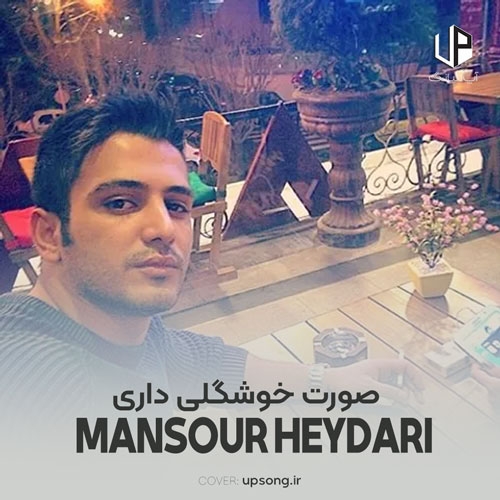 دانلود آهنگ صورت خوشگلی داری تو با این فیست – Mansour Heidari دانلود آهنگ صورت خوشگلی داری تو با این فیست – Mansour Heidari