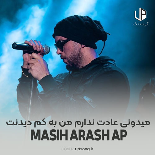 دانلود آهنگ مسیح و آرش میدونی عادت ندارم من به کم دیدنت اصلا دانلود آهنگ مسیح و آرش میدونی عادت ندارم من به کم دیدنت اصلا