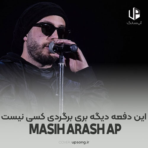 دانلود آهنگ مسیح و آرش ایندفعه دیگه بری برگردی کسی نیست دانلود آهنگ مسیح و آرش ایندفعه دیگه بری برگردی کسی نیست