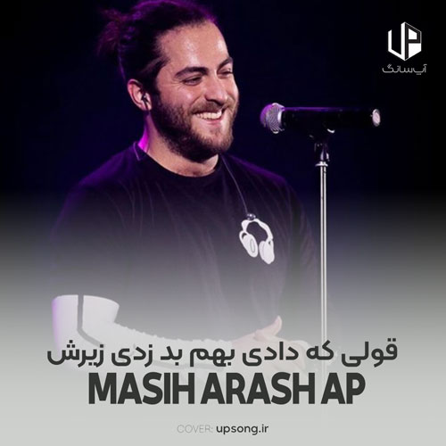 دانلود آهنگ مسیح و آرش قولی که دادی بهم بد زدی زیرش