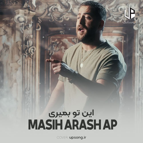دانلود آهنگ مسیح و آرش این تو بمیری دانلود آهنگ مسیح و آرش این تو بمیری