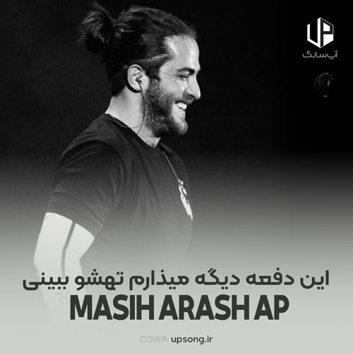 دانلود آهنگ مسیح و آرش این دفعه دیگه میذارم تهشو ببینی