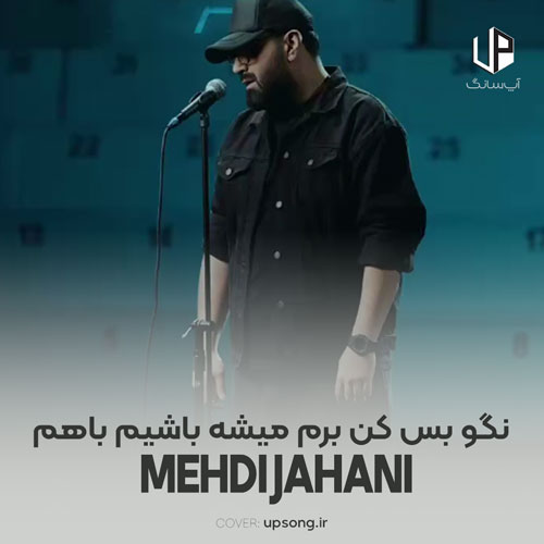 دانلود آهنگ مهدی جهانی نگو بس کن برم میشه باشیم باهم دانلود آهنگ مهدی جهانی نگو بس کن برم میشه باشیم باهم