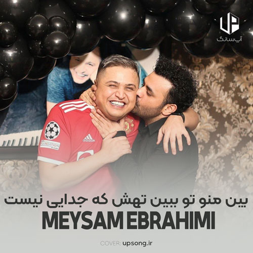 دانلود آهنگ میثم ابراهیمی بین منو تو ببین تهش که جدایی نیست دانلود آهنگ میثم ابراهیمی بین منو تو ببین تهش که جدایی نیست