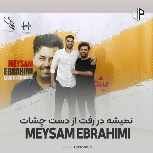 دانلود آهنگ میثم ابراهیمی نمیشه در رفت از دست چشات دانلود آهنگ میثم ابراهیمی نمیشه در رفت از دست چشات