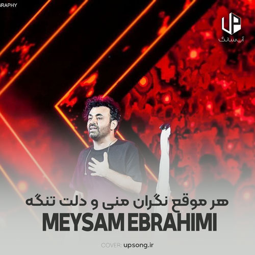 دانلود آهنگ میثم ابراهیمی هر موقع نگران منی و دلت تنگه دانلود آهنگ میثم ابراهیمی هر موقع نگران منی و دلت تنگه