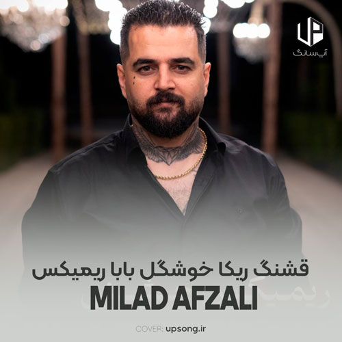 دانلود آهنگ میلاد افضلی قشنگ ریکا خوشگل بابا ریمیکس دانلود آهنگ میلاد افضلی قشنگ ریکا خوشگل بابا ریمیکس
