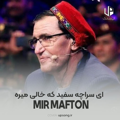 دانلود آهنگ میر مفتون ای سراچه سفید که خالی میره دانلود آهنگ میر مفتون ای سراچه سفید که خالی میره