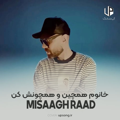 دانلود آهنگ میثاق راد خانوم همچینو همچونش کن آقا دل بده داغونش کن دانلود آهنگ میثاق راد خانوم همچینو همچونش کن آقا دل بده داغونش کن