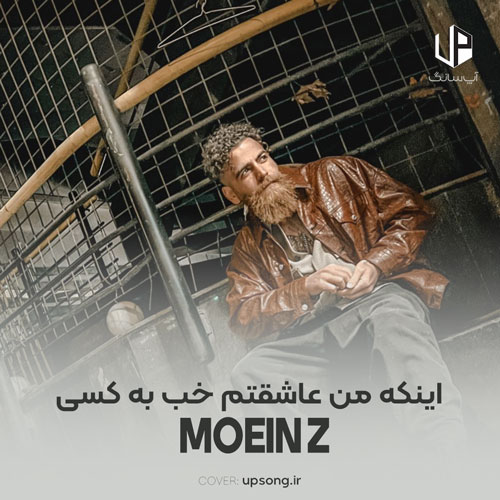 دانلود آهنگ معین زد اینکه من عاشقتم خب به کسی چه کی میخواد به پرو پای من بپیچه