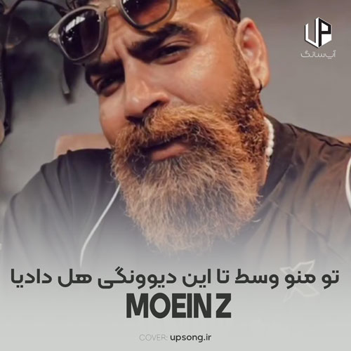 دانلود آهنگ معین زد تو منو وسط تا این دیوونگی هل دادیا دانلود آهنگ معین زد تو منو وسط تا این دیوونگی هل دادیا