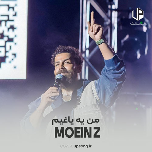 دانلود آهنگ معین زد من یه یاغیم اسمتو قشنگ میذارم ته قافیم