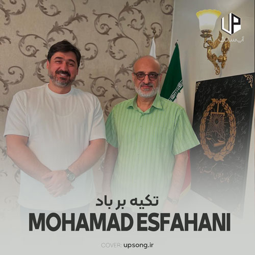 دانلود آهنگ محمد اصفهانی تیتراژ سریال تکیه بر باد دانلود آهنگ محمد اصفهانی تیتراژ سریال تکیه بر باد