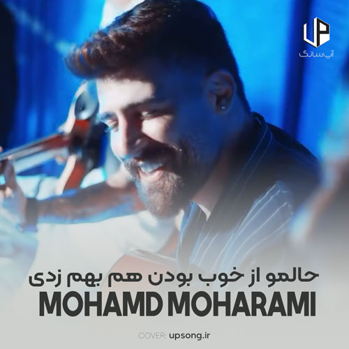 دانلود آهنگ محمد محرمی حالمو از خوب بودن هم بهم زدی دانلود آهنگ محمد محرمی حالمو از خوب بودن هم بهم زدی