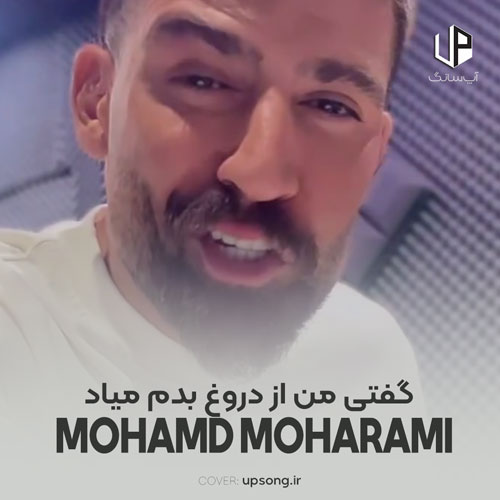 دانلود آهنگ محمد محرمی گفتی من از دروغ بدم میاد اما پر ایرادی از چشم افتادی دانلود آهنگ محمد محرمی گفتی من از دروغ بدم میاد اما پر ایرادی از چشم افتادی