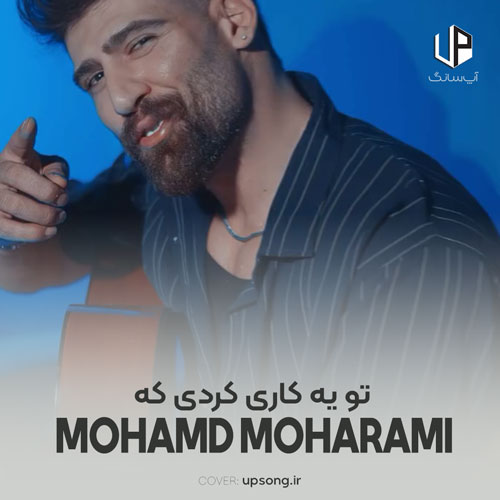 دانلود آهنگ محمد محرمی تو یه کاری کردی که دقیقا بود ته ته نامردی دانلود آهنگ محمد محرمی تو یه کاری کردی که دقیقا بود ته ته نامردی