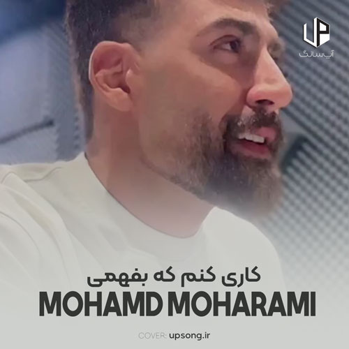 دانلود آهنگ محمد محرمی کاری کنم که بفهمی تو روی کی وایسادی