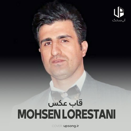 دانلود آهنگ محسن لرستانی قاب عکس ریمیکس هوش مصنوعی دانلود آهنگ محسن لرستانی قاب عکس ریمیکس هوش مصنوعی