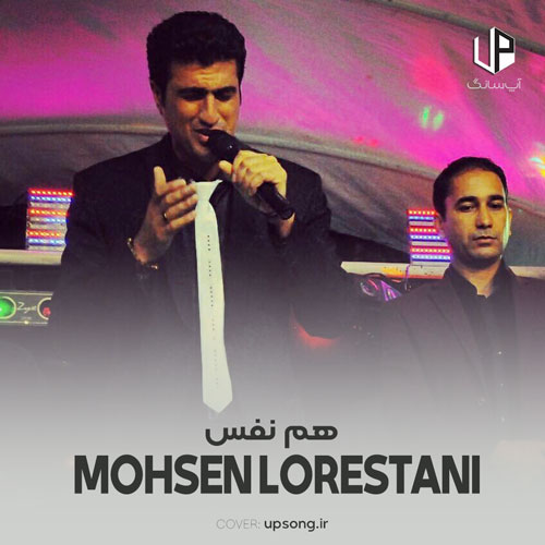 دانلود آهنگ محسن لرستانی هم نفس دانلود آهنگ محسن لرستانی هم نفس
