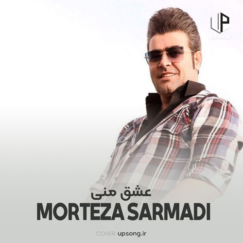 دانلود آهنگ مرتضی سرمدی عشق منی میدونم عمر منی میدونم دانلود آهنگ مرتضی سرمدی عشق منی میدونم عمر منی میدونم