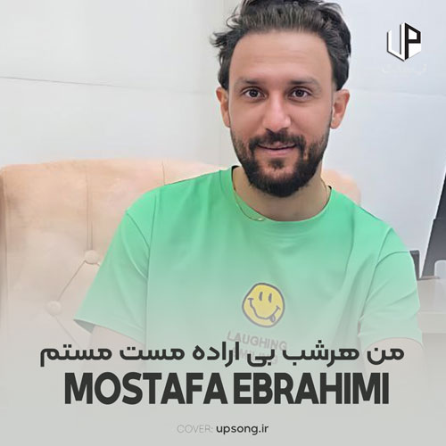 دانلود آهنگ مصطفی ابراهیمی من هرشب بی اراده مست مستم دانلود آهنگ مصطفی ابراهیمی من هرشب بی اراده مست مستم