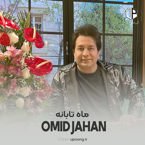 دانلود آهنگ امید جهان ماه تابانه آرام جانه ریمیکس دانلود آهنگ امید جهان ماه تابانه آرام جانه ریمیکس